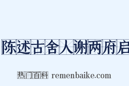 陈述古舍人谢两府启是什么意思的图片